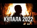 Купала 2022. Тверская область. «Мир гуслей»