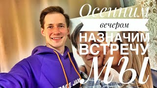 Осенним вечером назначим встречу мы || ПЕСЕННЫЙ СТРИМ 83