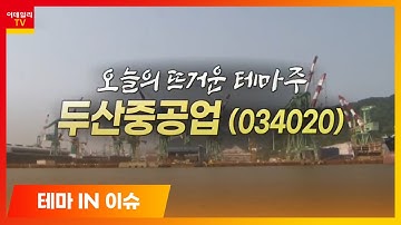 두산중공업(034020)... 원전 사업 회복 기대감... 두산그룹주 강세_테마IN이슈 (20210604)