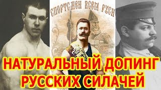 НАТУРАЛЬНЫЙ ДОПИНГ РУССКИХ СИЛАЧЕЙ