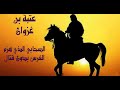 في صحبة الصحابة عتبة بن غزوان بن جابر رضي الله عنه الصحابي الذي هزم الفرس ولم ي قتل منهم أحد