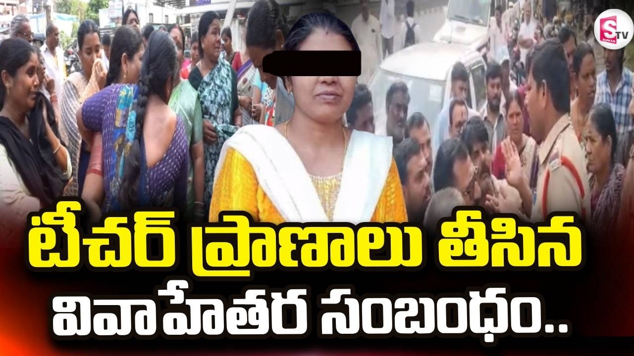 Kothagudem Teacher Incident | టీచర్ ప్రాణాలు తీసిన వివాహేతర సంబంధం.. | @sumantvdigitallive