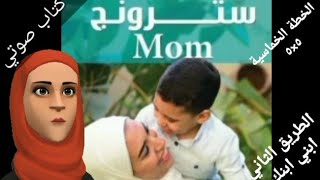 كتاب استرونج مام أول كتاب عربي عن تربية أولادنا الذكور 4 سترونج mom #أم_ واعية ‎@me__my_sis 