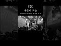 Y2K의 뒤풀이 왠지 유이치가 배우가 됐어요ㅋㅋ#Y2K #고재근 #유이치 #코지 #부산 #곱창 #배우