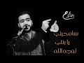      محمد عبد الفتاح سامحيني يا بنتي لوجه الله