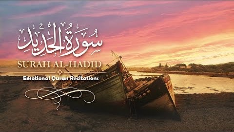 سورة الحديد 🎤 صوت هذا القارئ فيه راحة عجيبة 🎧 القران صوت جميل جدا 📖💖