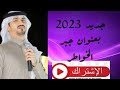 شيله جديده 2023بعنوان جبر الخواطر