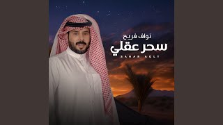 سحر عقلي