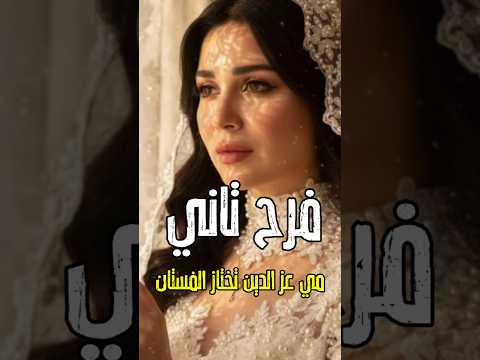 فرح اسطوري مى عز الدين تختار فستان الزفاف من جديد شوف جمالها هتعمل فرح تاني اكسبلور اخبار