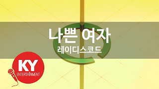 나쁜 여자 - 레이디스코드(Bad Girl - LADIES' CODE) (KY.48038) / KY Karaoke