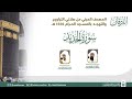 سورة الحديد المصحف الصوتي والمرئي من صلاتي التراويح والتهجد بالمسجد الحرام لعام 1445هـ