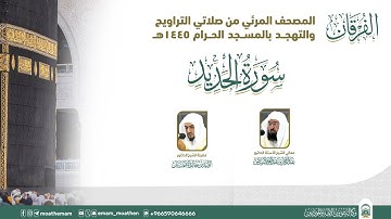 (سورة الحديد )..المصحف الصوتي والمرئي من صلاتي التراويح والتهجد بالمسجد الحرام لعام 1445هـ.
