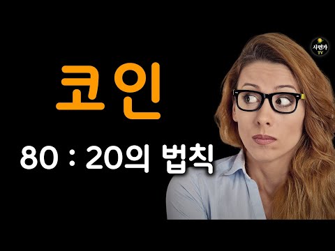   코인 유망 종목 2가지 80대 20의 법칙