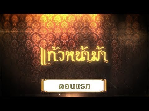 แก้วหน้าม้า 2558 [เฉพาะกิจ Lockdown] - ตอนที่ 1 (4 เมษายน 2563)