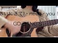 「あいにきてI・NEED・YOU!」GO-BANG&rsquo;S cover