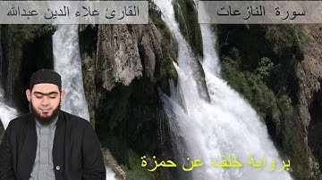 تلاوة نادرة __ سورة النازعات __ برواية خلف عن حمزة __ القارئ علاء الدين عبد الله