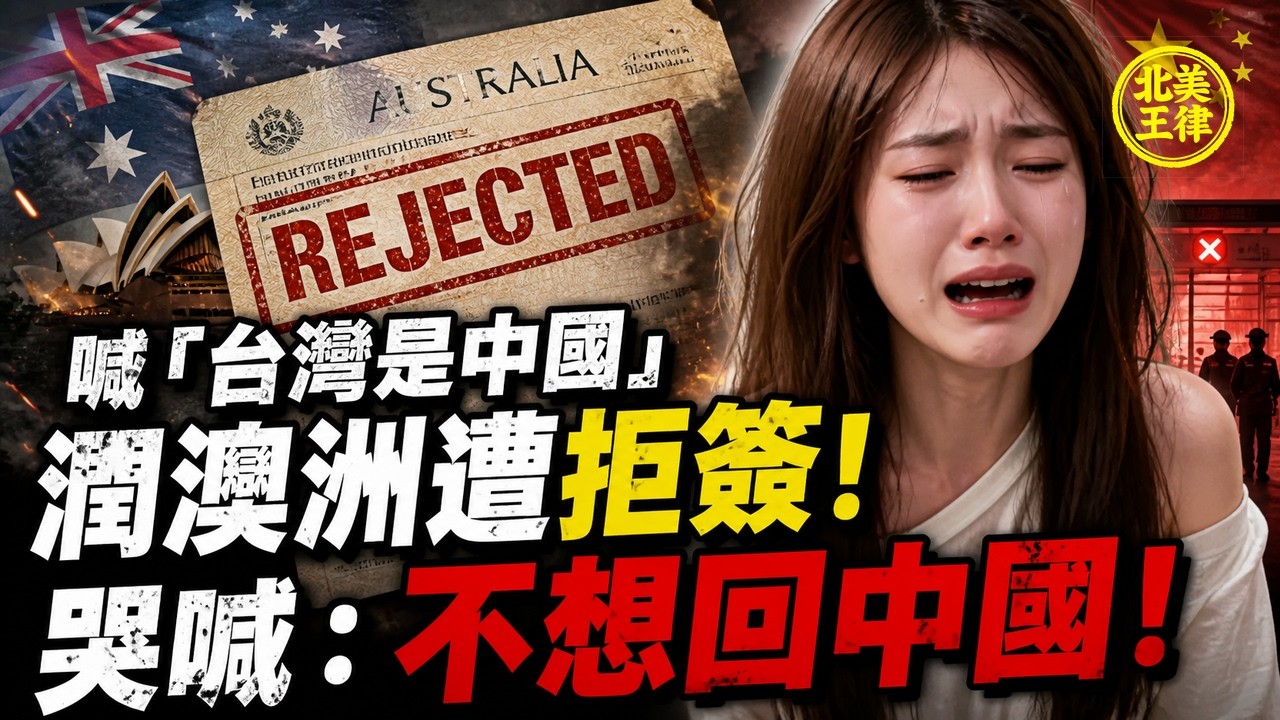 喊「台灣是中國」引公憤！中國女「潤澳洲」遭舉報後澳簽被拒，崩潰哭喊：不想回中國！｜“Taiwan Is China!” Influencer’s Aussie Dream Crushed