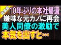 【感動する話】10年ぶりの本社帰還で俺を振った元カノに再会「新人なんだからお茶入れてw」→その後、同僚に励まされながら俺が本気を出したら…【いい話】【朗読】