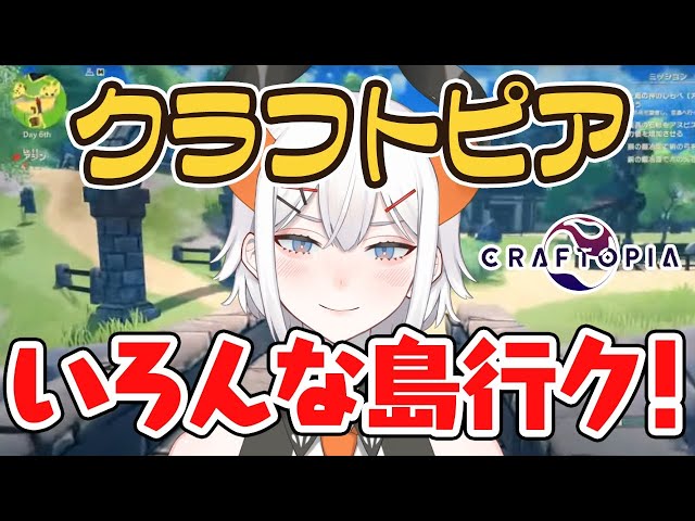 【Craftopia / クラフトピア】村に来たラする事はヒトツ！！！【にじさんじ/レヴィ・エリファ】のサムネイル