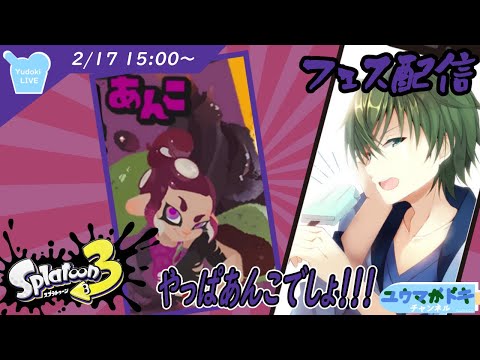 【 #スプラ3 】フェス配信！あんこ派でいくぞ！！【 #VTuber 】【 #縦型配信 】