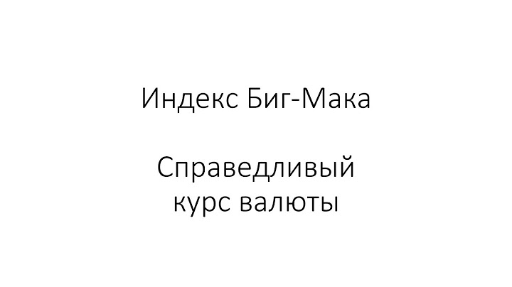 Индекс Биг-Мака