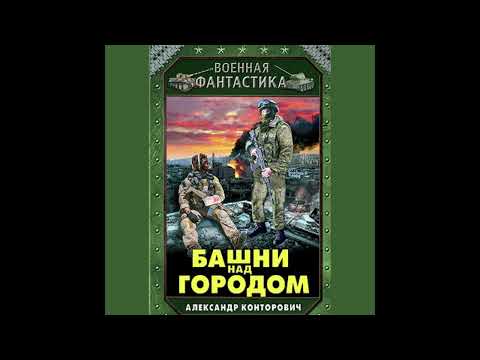 Автор:Александр Конторович.Аудиокнига:Башни над городом.Цикл:Дикое поле. Книга: 2.