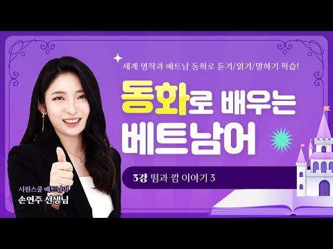 3강. 떰과 깜 이야기 3 l 세계 명작과 베트남 동화를 통해 베트남어를 배워보자! #동화로배우는베트남어 #안나 #손연주