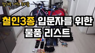철인3종 입문자를 위한 준비물 l 제일 중요한건 체력과 정신력 이라는 사실