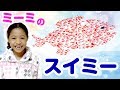 小学生の国語の教科書にあるスイミーを全文暗唱して音読ができるか!?ミーミの挑戦!果たして・・・Mimi recite a famous story in Japanese  textbook