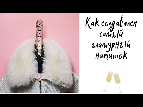 История шампанского Моёт Шандон