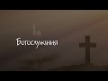 Трансляція Богослужіння 22.05.22 р.