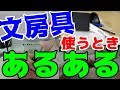 文房具使うときあるある