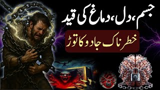 Khtrnak Jadu Se Jakra Huwa Jisam Dil Or Dimag Kholne Ka Dam Ruqyah Shariah Al Sakinah
