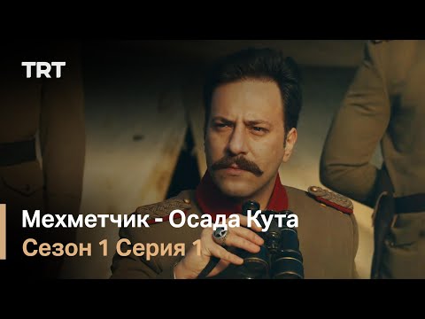 Мехметчик - Осада Кута Сезон 1 - Серия 1