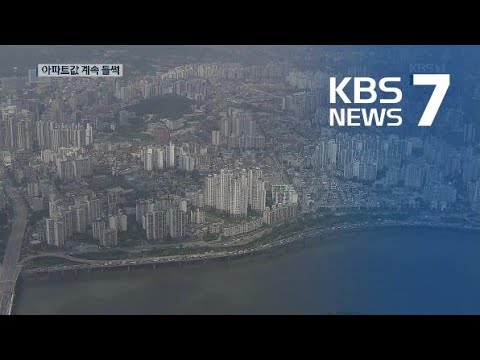 분양가상한제 다음 달 시행할까…“반대 의견 수천 건” / KBS뉴스(News)