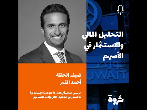 أحمد القمر بودكاست ثروة