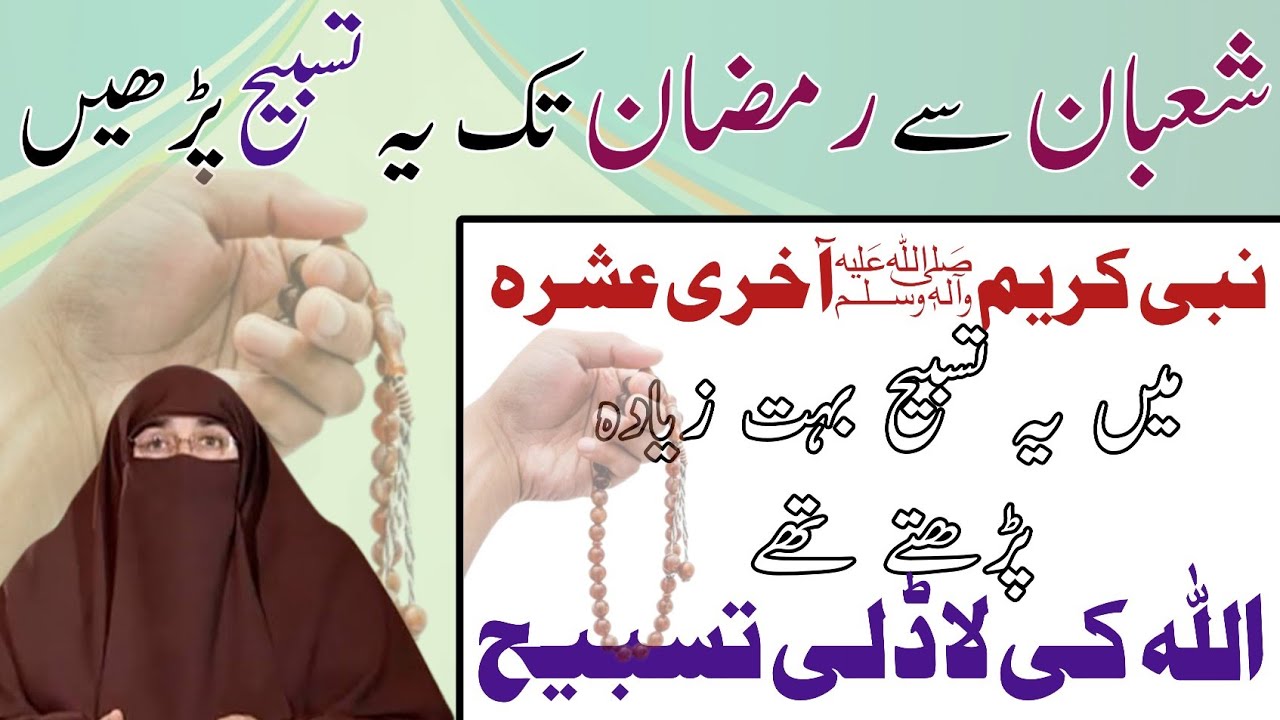 Tasbeeh from Shaban to Ramadan | The Most Beloved Dhikr | Ramadan Special Wazifa Dr Farhat Hashim.