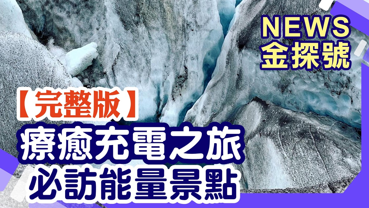 療癒充電之旅 必訪能量景點【News金探號 20260816】 縮圖