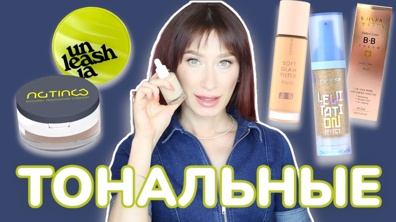 Тональные основы ТОП-10 на ЛЕТО 🌞