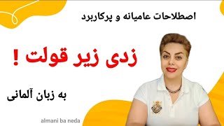 تو زدی زیر قولت ، جملات عامیانه و پرکاربرد در زبان آلمانی