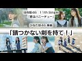 ひなた坂46『錆つかない剣を持て!』【歌詞】【文字起こし】