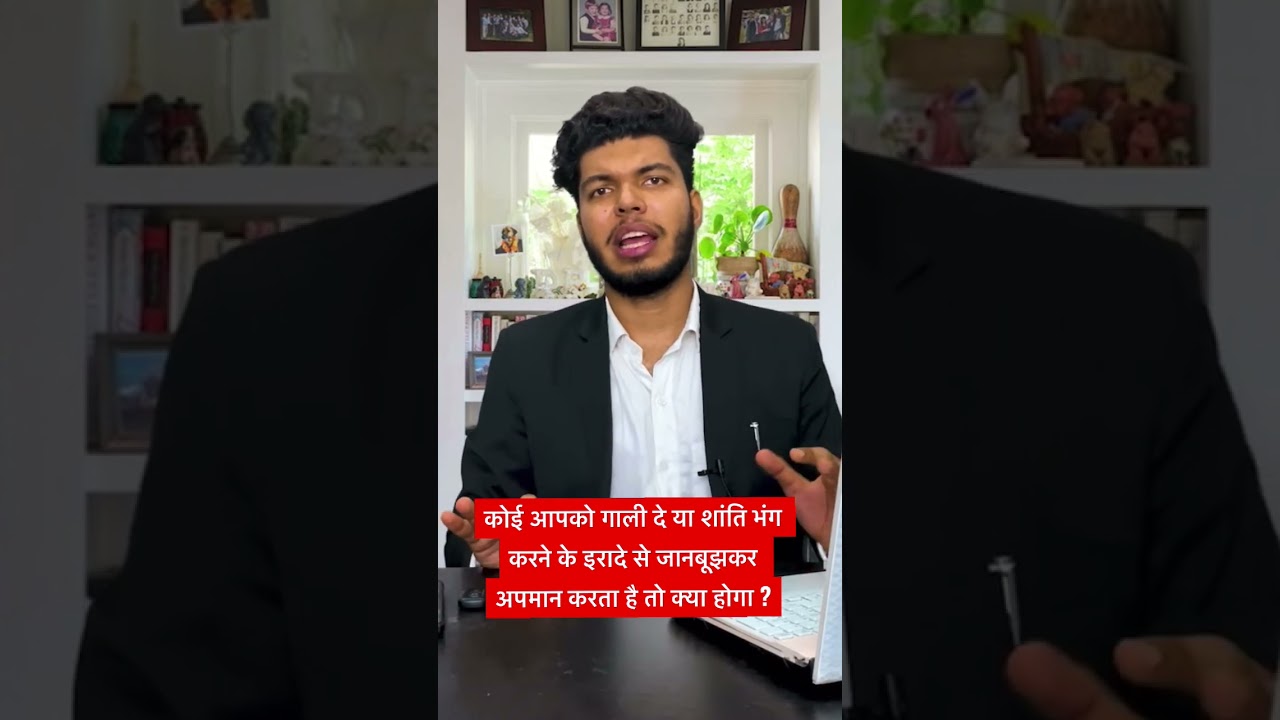 धारा 504 आईपीसी- शांति भंग करने के इरादे से जानबूझकर अपमान करना Adv Sagar Sharma ||