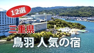 鳥羽温泉オススメのホテル・旅館｜三重県伊勢旅行宿泊【12選】