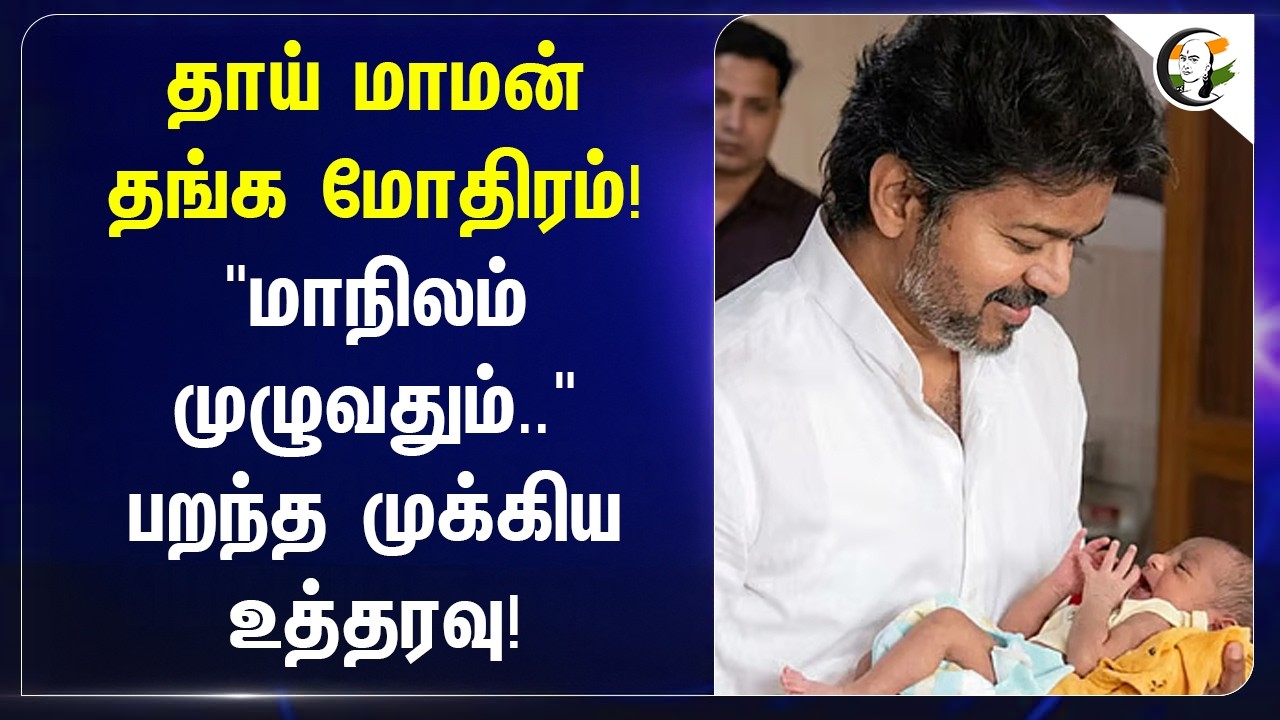⁣தாய் மாமன் தங்க மோதிரம்! "மாநிலம் முழுவதும்.." பறந்த முக்கிய உத்தரவு! | TVK Government