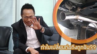 [ประมาณว่า] ทำไม๊ ทำไม เปลี่ยนท่อถึงถูกจับ??