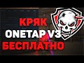 КРЯК ONETAP V3 ТЕПЕРЬ БЕСПЛАТНЫЙ | СКАЧАТЬ ONETAP V3 CRACK FIX 12.09 БЕСПЛАТНЫЙ РЭЙДЖ ЧИТ + КОНФИГИ