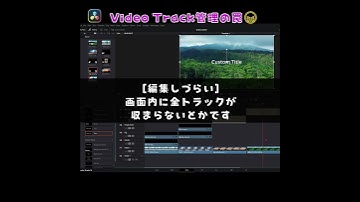 【DaVinci Resolve】Video Track管理の話 #shorts  #davinciresolve #ダビンチリゾルブ