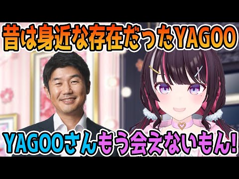 もう遠い存在になってしまったYAGOOを懐かしむAZKi「ホロライブ切り抜き」