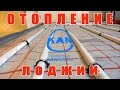 Теплый пол и радиатор на лоджии: СИСТЕМА KAN-therm часть 2