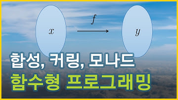 합성, 커링, 모나드에 대해 훑어보는 함수형 프로그래밍 입문